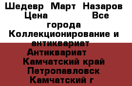 Шедевр “Март“ Назаров › Цена ­ 150 000 - Все города Коллекционирование и антиквариат » Антиквариат   . Камчатский край,Петропавловск-Камчатский г.